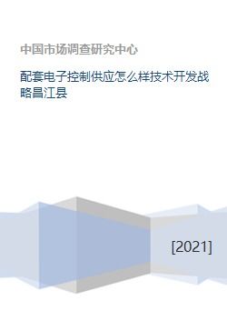 昌江縣電子技術開發如何決戰高端配套電子控制領域